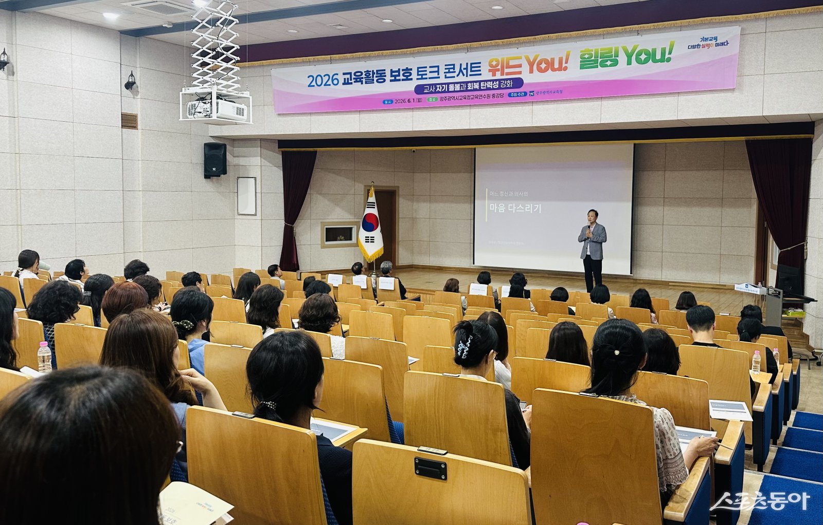 광주광역시교육청은 지난 5월 27일과 6월 1일 두 차례에 걸쳐 교육연수원 중강당에서 ‘2026 교육활동 보호 토크 콘서트 위드 You! 힐링 You!’를 개최했다고 밝혔다. 사진제공=광주광역시교육청
