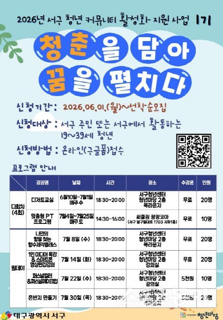 대구 서구 ‘청춘을 담아 꿈을 펼치다’ 1기 참여자 모집. 포스터. 사진제공 ㅣ 대구시 서구