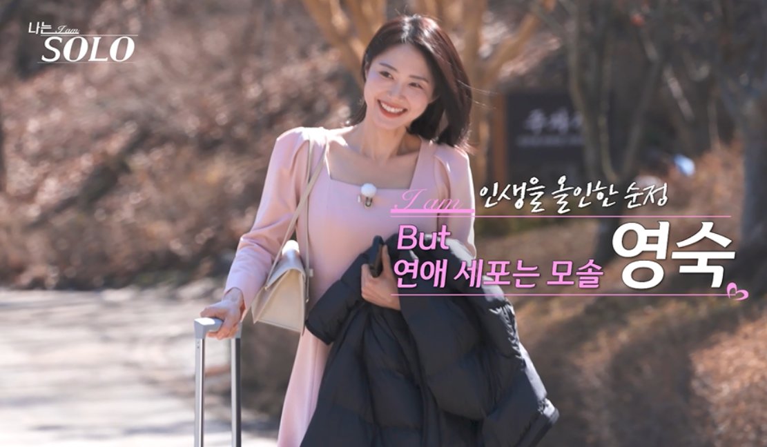 영숙 3표 싹쓸이…‘나는 솔로’ 32기 첫인상 인기녀 등극