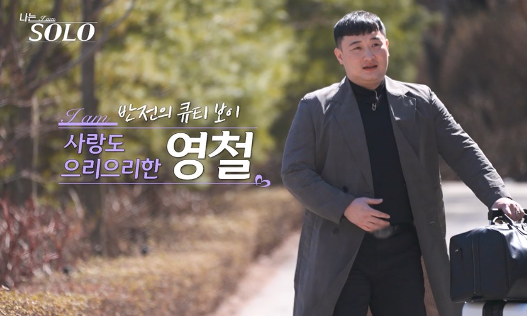 영철 사별 고백 “첫사랑인 아내, 암으로 떠나” (나는 솔로)