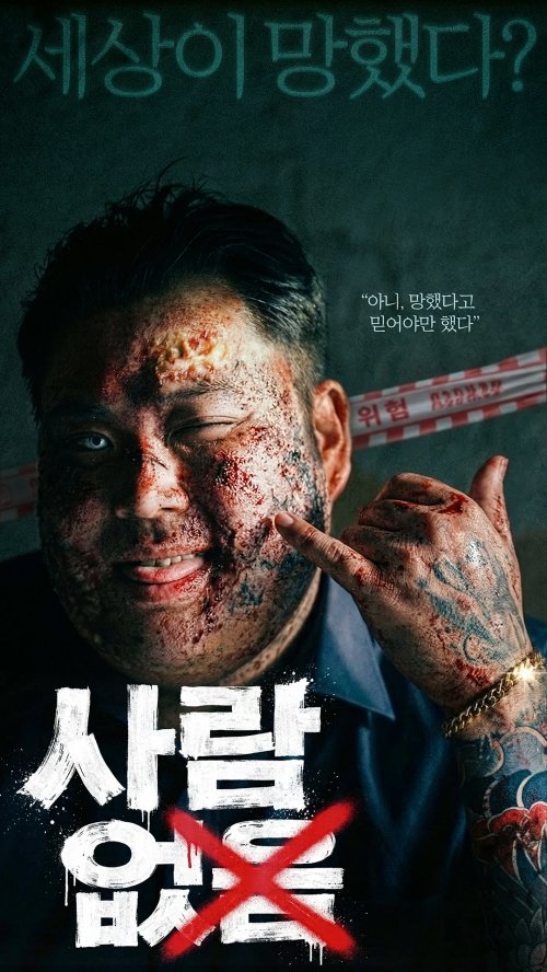 정주 감독 ‘사람 없음’ 티저 포스터. 사진제공|에픽스톰