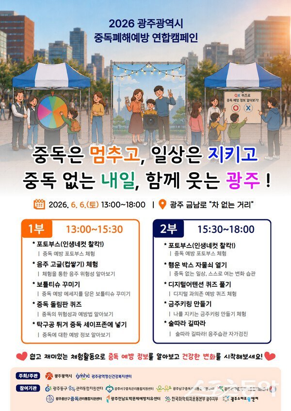 광주광역시는 6일 금남로 차 없는 거리에서 ‘2026 중독 폐해 예방 연합캠페인’을 열고 시민들과 함께 중독 예방의 중요성을 알리는 다양한 체험 프로그램을 진행한다. 사진제공=광주광역시