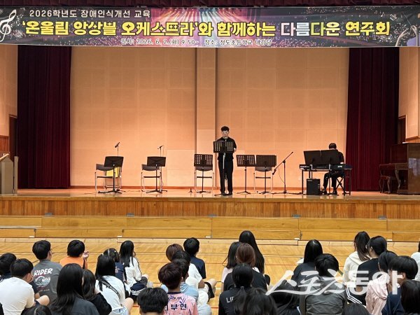 청도초 ‘‘온울림 앙상블 오케스트라와 함께하는 다름다운 연주회’가 진행되고 있다. 사진제공 ㅣ 청도교육지원청