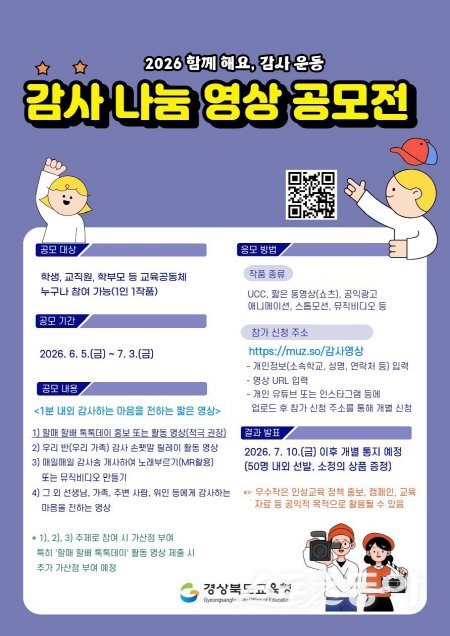 경상북도교육청 ‘감사 나눔 영상 공모전’ 안내문. 사진제공 ㅣ 경북교육청