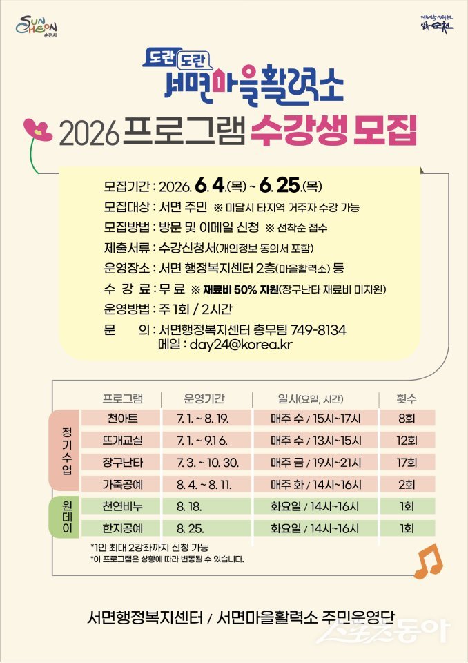 순천시 서면, ‘도란도란 서면마을활력소’ 하반기 수강생 모집 포스터. 사진제공=순천시