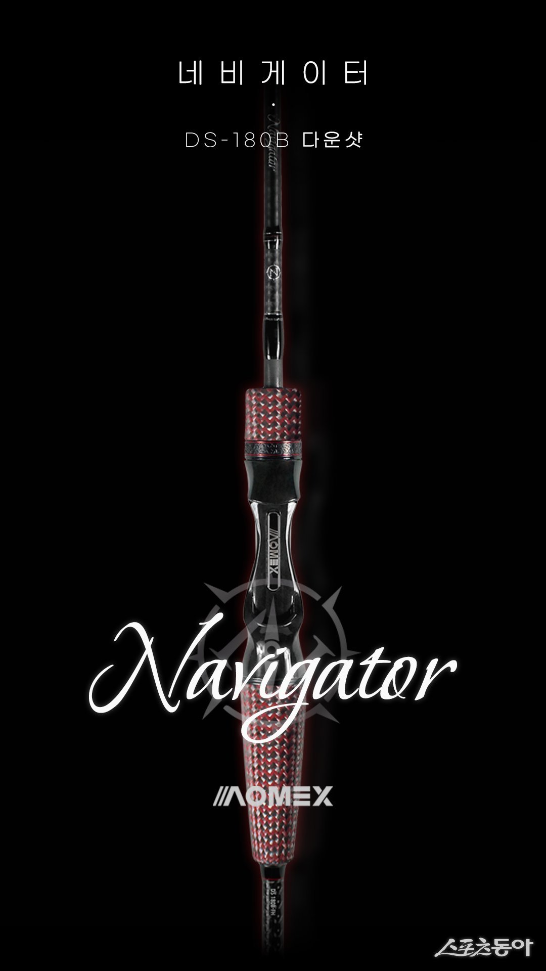 아오맥스(AOMEX)가 하이엔드 다운샷 로드 ‘네비게이터(NAVIGATOR)’를 공식 출시했다.  독자적인 PCA 카본 공법과 HBS 기술로 압도적인 복원력과 예리한 감도를 실현한 것이 특징이다. 사진제공｜아오맥스