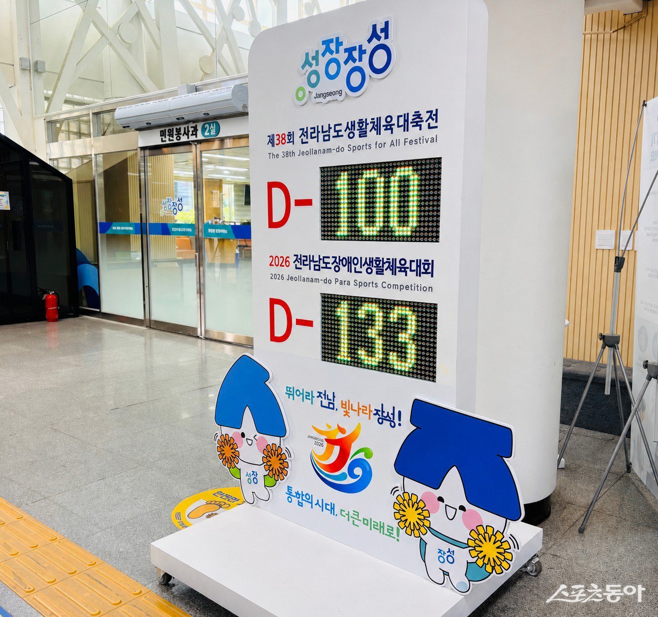 장성군은 지난 4일 군청 1층에 대회 개막까지 남은 일수를 표시하는 디데이(D-day) 카운터기를 설치하고 성공적인 대회 개최를 향한 카운트다운을 시작했다고 밝혔다. 사진제공=장성군