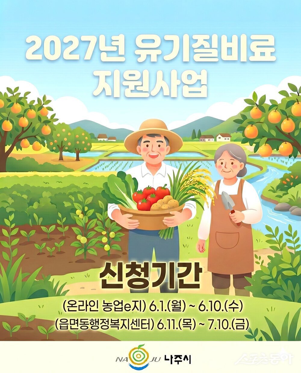 나주시 ‘2027년 유기질비료 지원사업’ 홍보 포스터. 사진제공=나주시