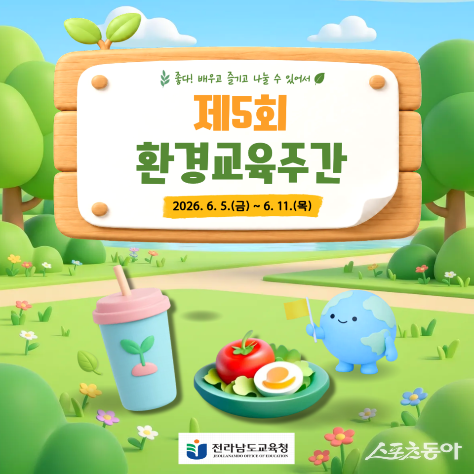 전남교육청은 5일부터 11일까지 ‘제5회 환경교육주간’을 운영하고 기후위기 대응과 자원순환 실천을 위한 다양한 참여 프로그램을 진행한다고 밝혔다. 사진제공=전라남도교육청
