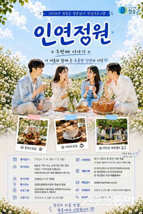 청송군 청춘남녀 만남 프로그램 ‘인연정원 시즌2’ 포스터. 사진제공 ㅣ 청송군