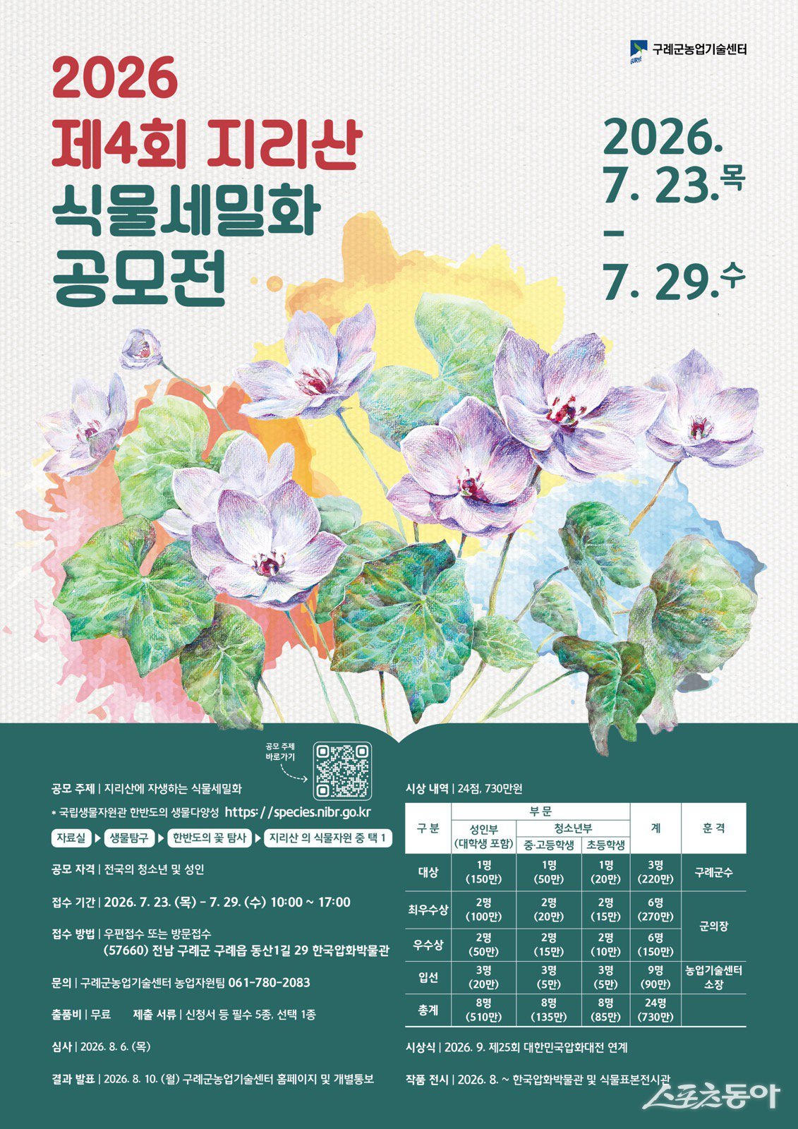 ‘제4회 지리산 식물세밀화 공모전’개최 포스터. 사진제공=구례군