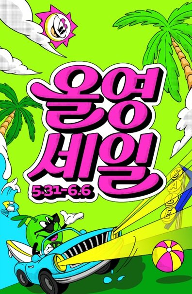 6일까지 진행하는 ‘올영세일’ 포스터. 사진제공｜CJ올리브영