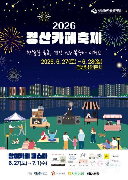 ‘2026 경산 카페 축제’ 홍보 포스터. 사진제공 ㅣ 경산시