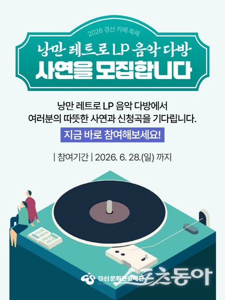 카페 축제서 LP 음악을 들려주는 ‘낭만 레트로 LP 음악다방’ 포스터. 사진제공 ㅣ 경산시