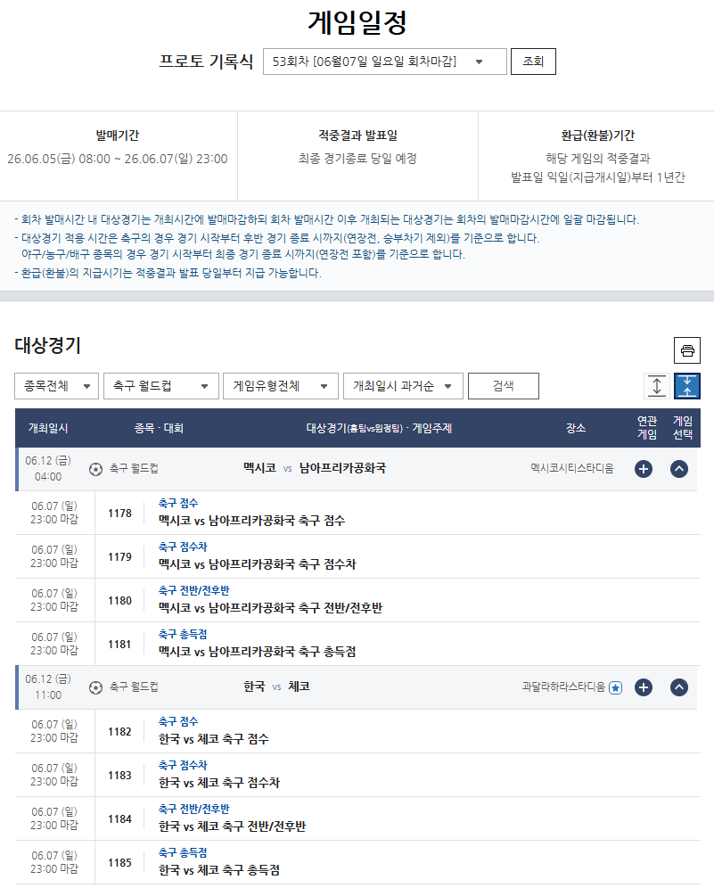 프로토 기록식 53회차 2026 북중미 월드컵 대상 경기 게임 일정.