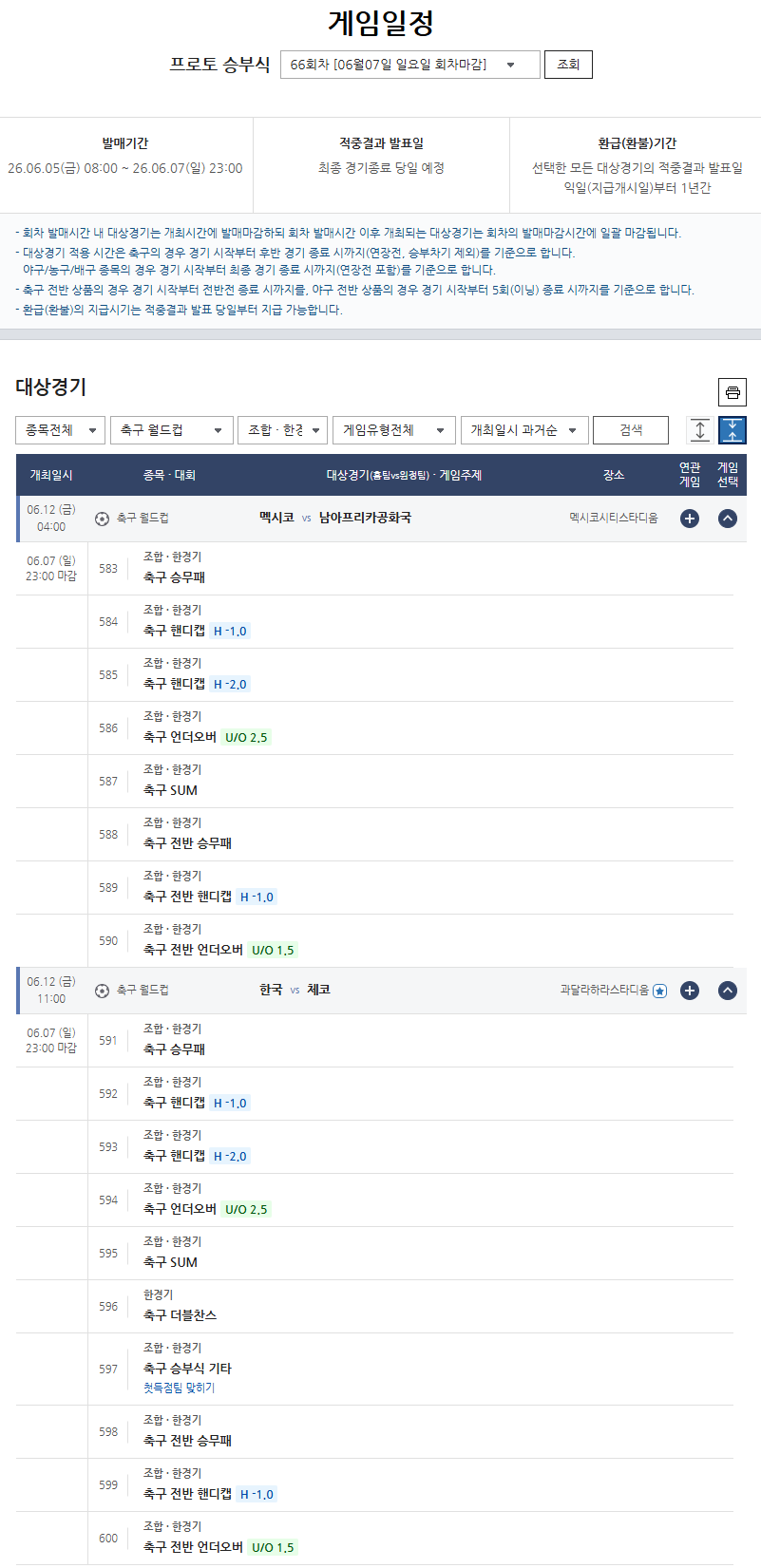 프로토 승부식 66회차 2026 북중미 월드컵 대상 경기 게임 일정.