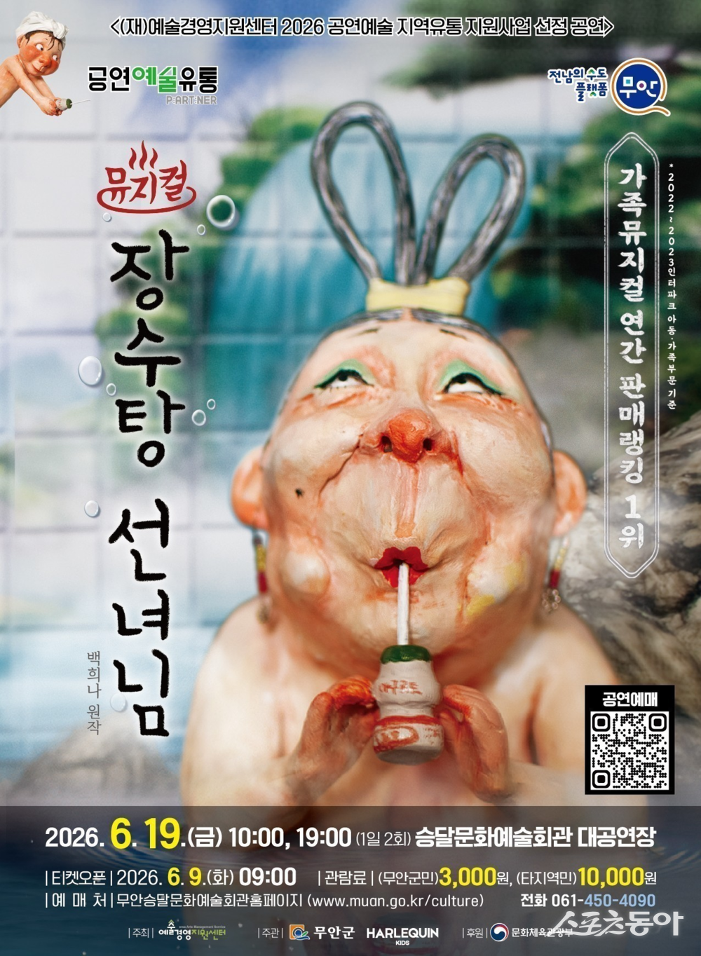무안군은 오는 19일 승달문화예술회관 대공연장에서 창작 가족뮤지컬 ‘장수탕 선녀님’을 공연한다고 밝혔다. 사진제공=무안군