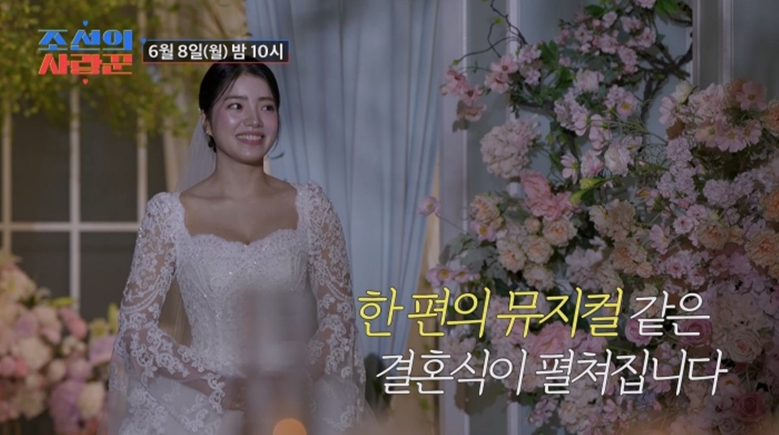 김환희♥최민우, 결혼식도 뮤지컬급…이종석→최재림 총출동 (조선의 사랑꾼)