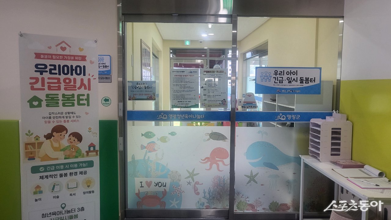 영광군은 지난해 말 영광청년육아나눔터 내에 긴급돌봄 시설을 마련한 데 이어 올해부터 본격적인 서비스를 제공하며 지역 부모들의 양육 부담을 덜어주고 있다고 밝혔다. 사진제공=영광군