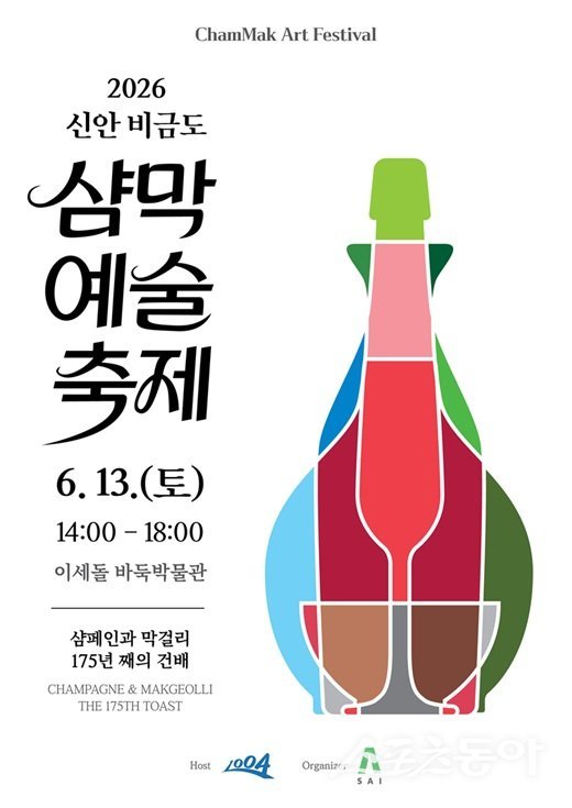 신안군은 오는 13일 비금도 이세돌바둑박물관 일원에서 ‘2026 신안 비금도 샴막 예술축제’를 개최한다고 밝혔다. 사진제공=신안군