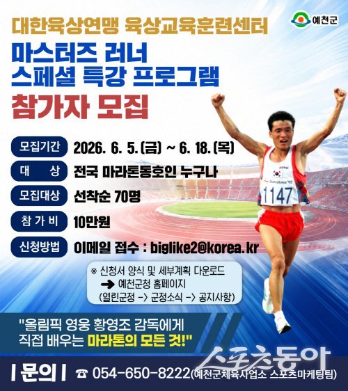 ‘마스터즈 러너 스페셜 특강’ 참가자 모집 포스터. 사진제공 ㅣ 예천군