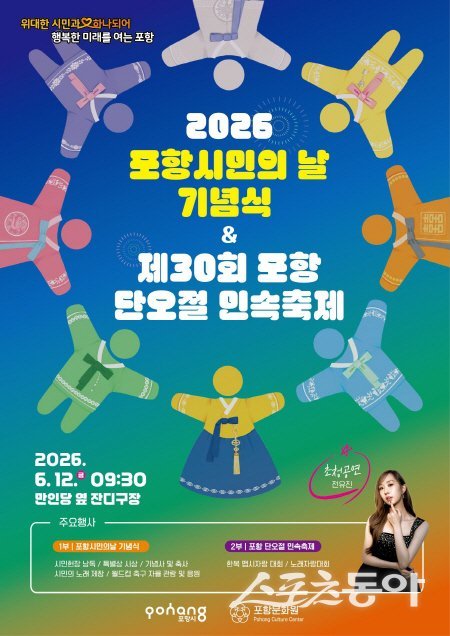 2026 포항시민의 날 및 제30회 단오절 민속축제 홍보 포스터. 사진제공 ㅣ 포항시