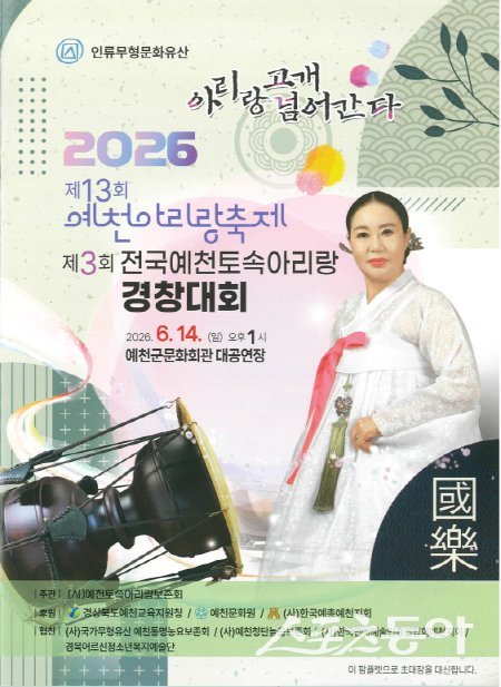 예천아리랑축제와 제3회 전국예천토속아리랑경창대회 포스터. 사진제공 ㅣ 예천군