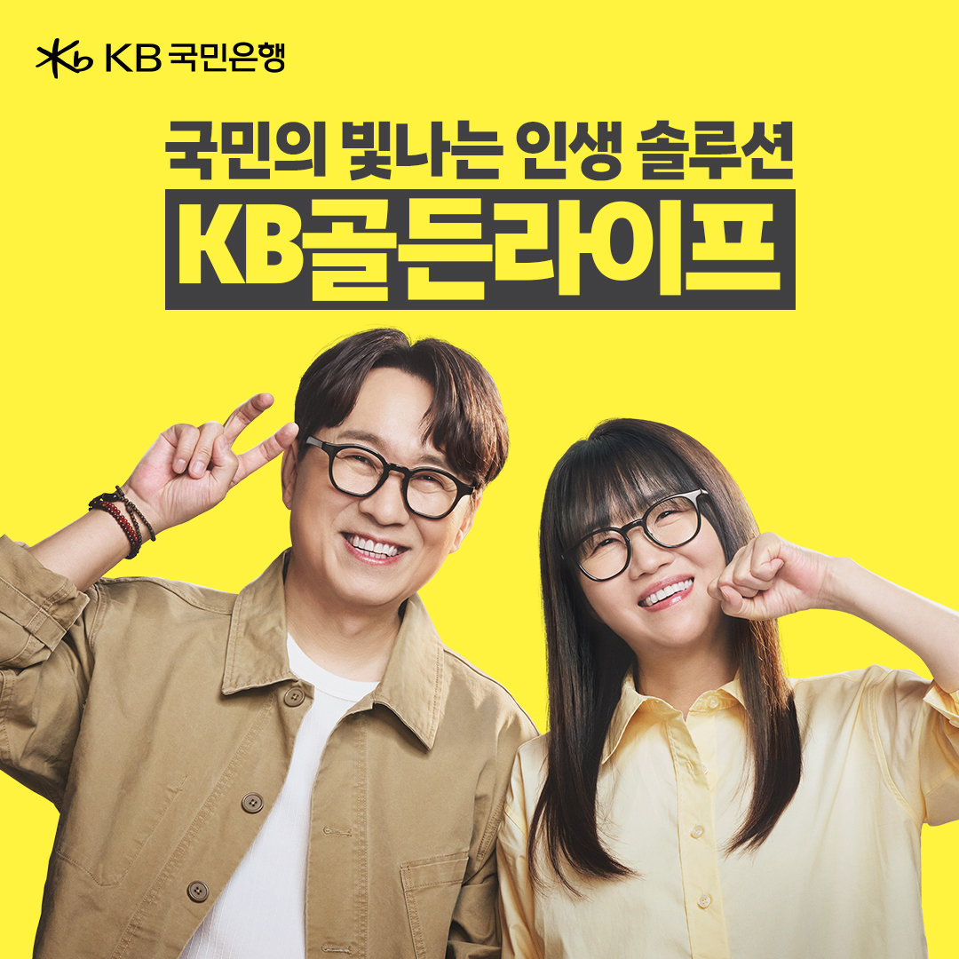 장항준 감독·김은희 작가 부부가 출연한 ‘KB골든라이프’ CF. 사진제공｜KB국민은행 