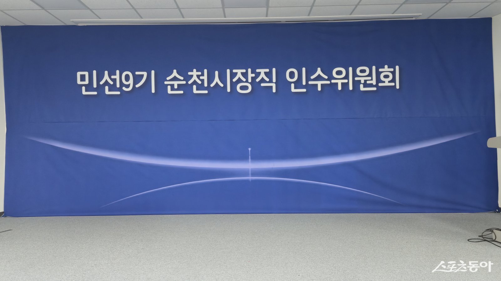 손훈모 순천시장 당선인이 민선 9기  ‘순천시장 인수위원회’를 출범했다. 사진제공=당선인 사무실