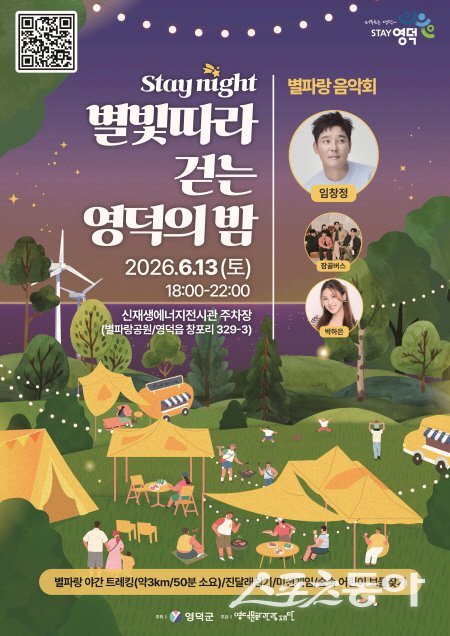 영덕군 야간 관광축제 ‘별빛 따라 걷는 영덕의 밤’ 포스터. 사진제공 ㅣ 영덕군