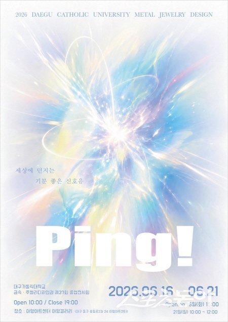‘PING! : 세상에 던지는 기분 좋은 신호음’ 포스터. 사진제공 ㅣ 대구가톨릭대