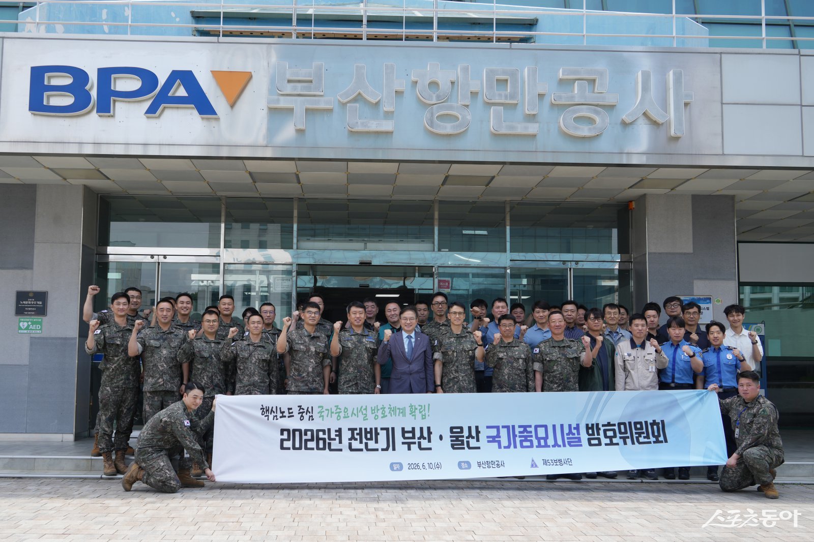 부산항만공사가 10일 사옥에서 53사단장 주관으로 ‘부산·울산 국가중요시설 통합방호위원회’를 개최 후 관계자들이 기념촬영을 하고 있다. (사진제공=부산항만공사)