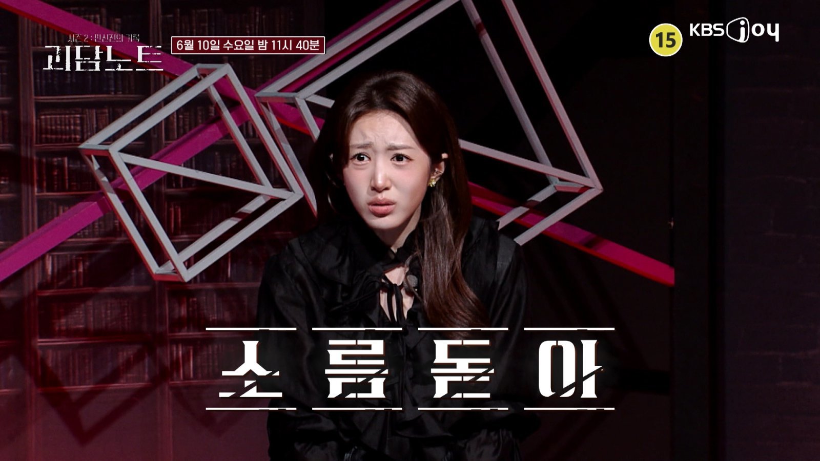 사진제공|KBS Joy