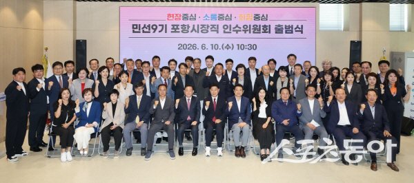 민선9기 포항시장직 인수위원회가 출범식에서 새로운 각오로 파이팅하고 있다. 사진제공 ㅣ 포항시