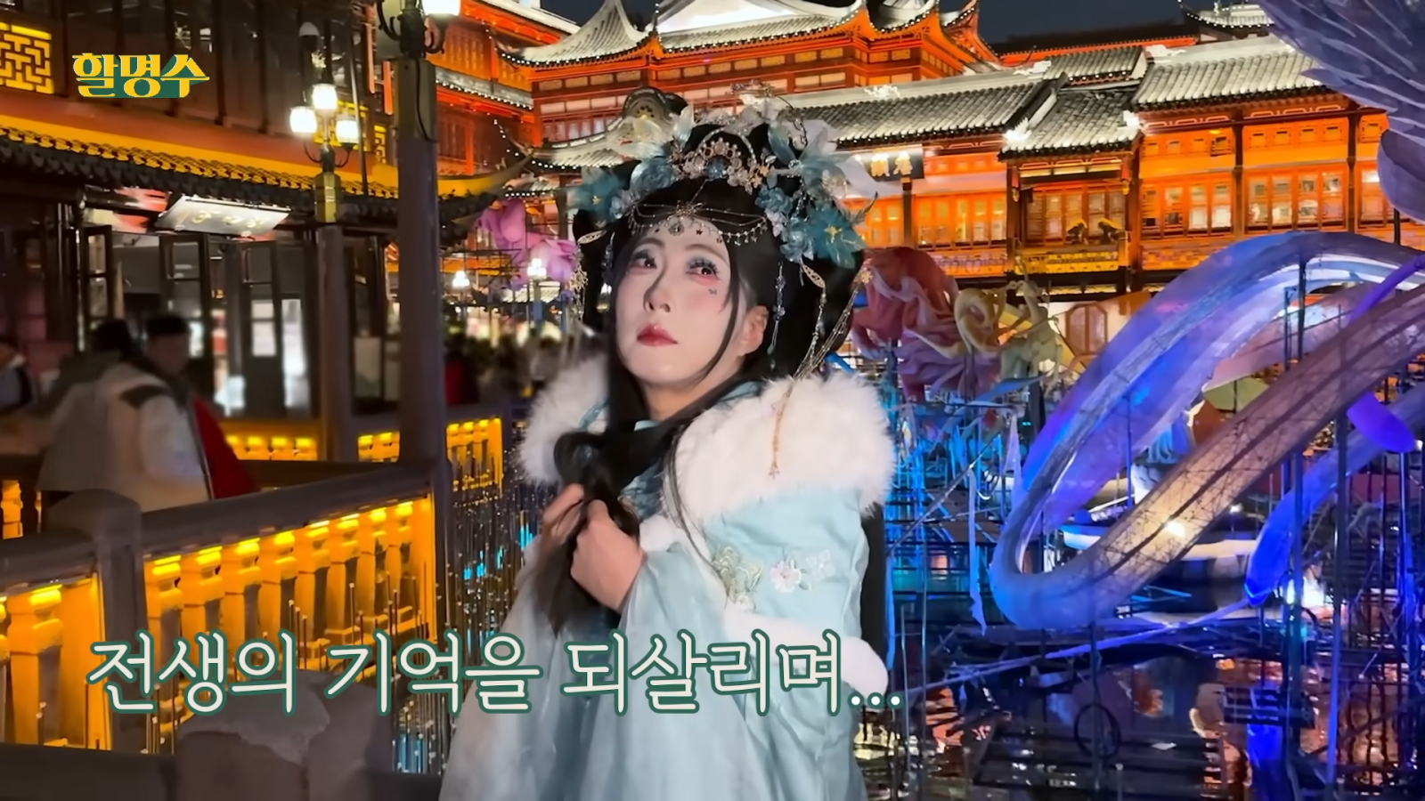 왕홍 분장에 도전한 한가인(위)과 박명수(아래). 사진캡처 | 유튜브