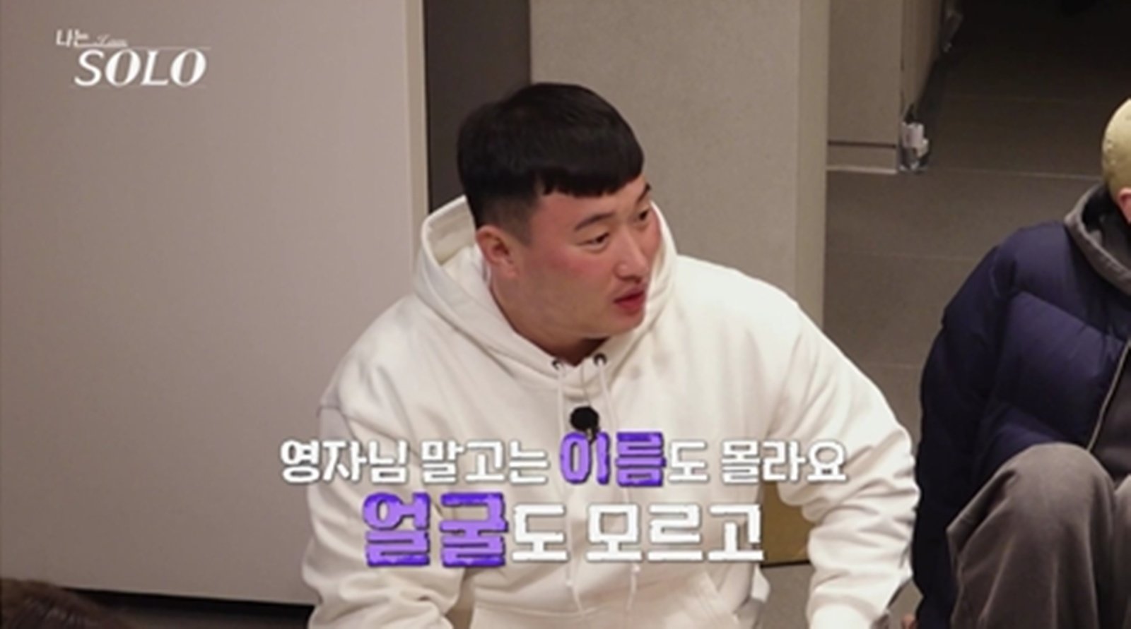 32기 영철, 영자 향한 직진 선언…“다른 여자 이름도 몰라” (나는 솔로)