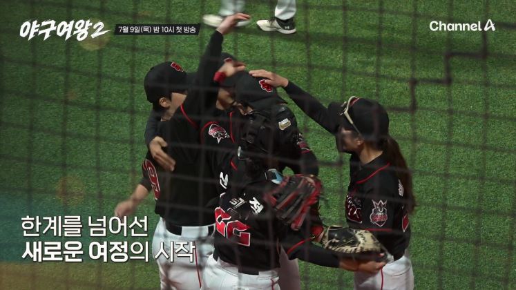 [공식] 블랙퀸즈 돌아온다…‘야구여왕2’, 7월 9일 첫 방송