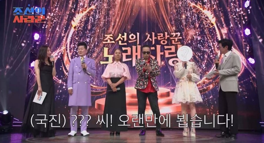 “오랜만에 뵙는다”…김국진도 깜짝, ‘조선의 사랑꾼’ 노래자랑 심사위원 누구?