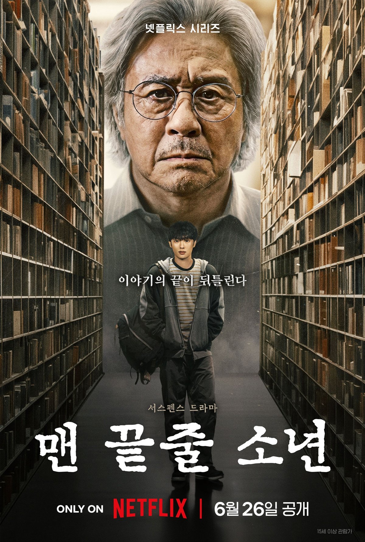 최민식·최현욱, 뒤틀린 사제 관계 예고…‘맨 끝줄 소년’ 예고편 공개