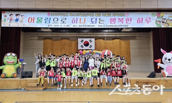 청도교육지원청이 ‘2026학년도 특수교육대상학생 통합 어울림 체육대회’를 개최했다. 사진제공 ㅣ 청도교육청