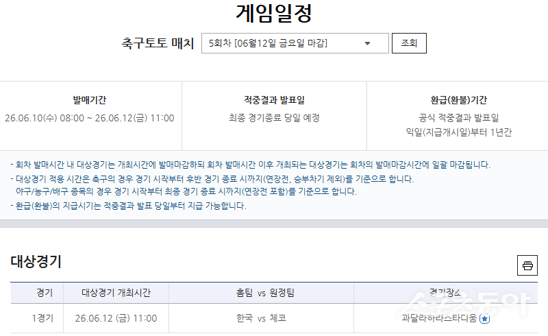 한국스포츠레저㈜는 ‘2026 FIFA 북중미 월드컵’서 대표팀의 조별리그 경기를 포함한 다양한 상품을 발매했다.