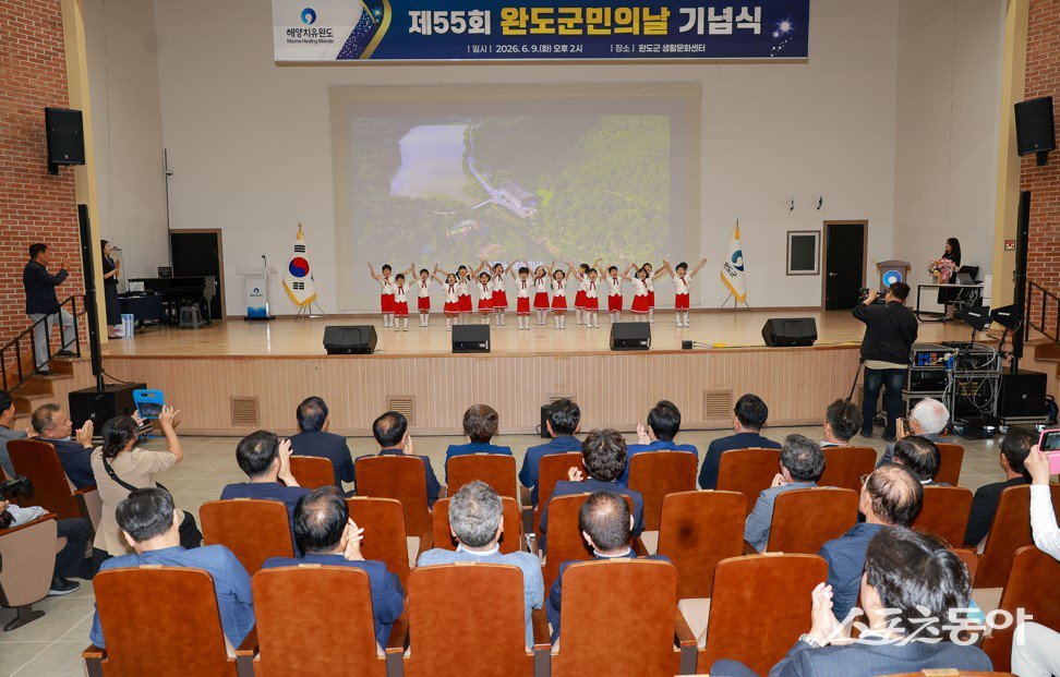 완도군은 지난 9일 완도읍 생활문화센터에서 신우철 군수를 비롯해 군의원, 기관·사회단체장, 군민의 상 수상자, 군민 등 250여 명이 참석한 가운데 ‘제55회 완도 군민의 날 기념식’을 개최했다고 밝혔다. 사진제공=완도군