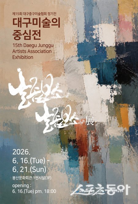 대구중구미술협회 ‘날 좀 보소, 날 좀 보소’ 전시회 포스터. 사진제공 ㅣ 대구시 중구