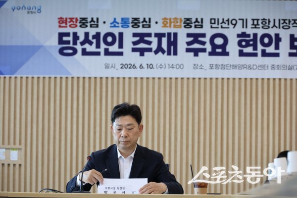박용선 포항시장 당선인이 주요 현안 업무보고회를 주재하고 있다. 사진제공 ㅣ 포항시