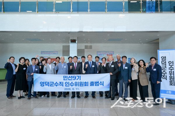 민선 9기 영덕군수직 인수위원회가 공식 출범하면서 파이팅하고 있다. 사진제공 ㅣ 영덕군