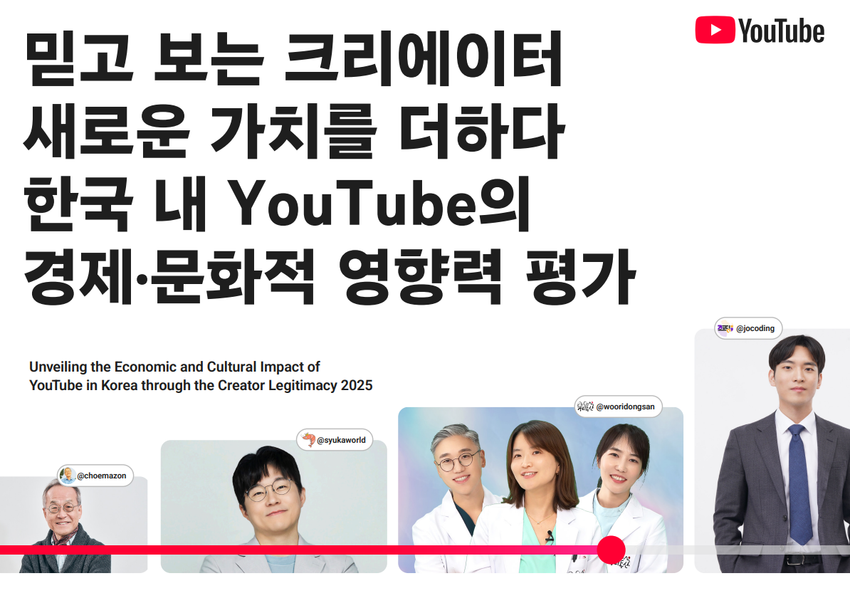 유튜브가 우리 사회에 플랫폼이 미친 경제적, 문화적 기여와 영향력을 분석한 ‘유튜브 임팩트 리포트’를 내놓아 눈길을 끈다. 사진제공|유튜브