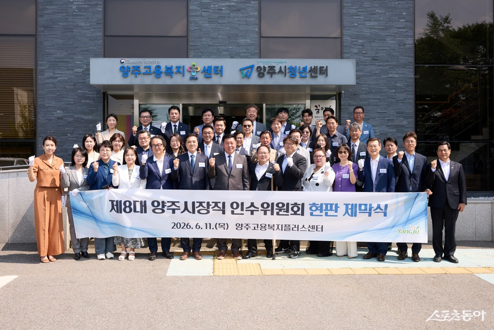 정덕영 시장 당선인과 인수위원, 자문위원 등이 11일 양주고용복지플러스센터에서 참석한 가운데 인수위원회 출범식을 하고 있다.