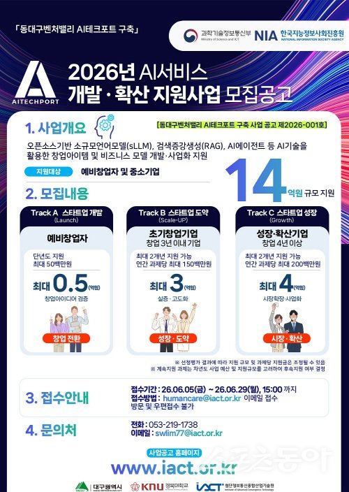 대구광역시 ‘2026년 AI 서비스 개발·확산 지원사업’ 참여자 모집 포스터. 사진제공 ㅣ 대구시