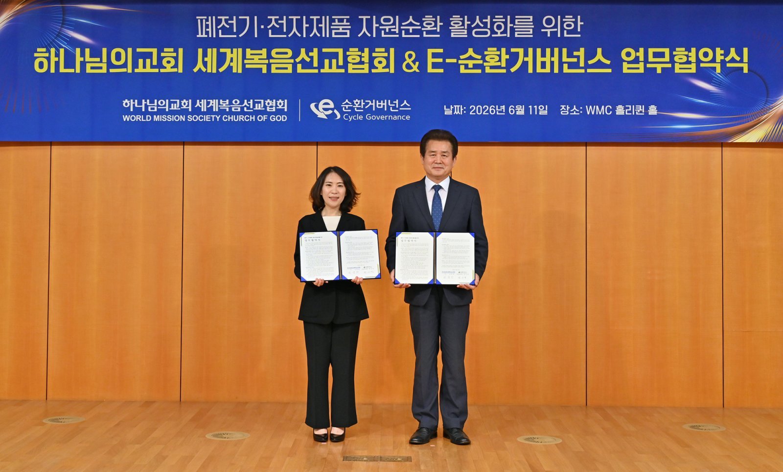 김중락 하나님의 교회 이사(오른쪽)와 권나영 E-순환거버넌스 순환경영지원단장이 11일 하나님의 교회 WMC빌딩에서 ‘폐전기·전자제품 자원순환 활성화를 위한 업무협약서’에 서명했다. 