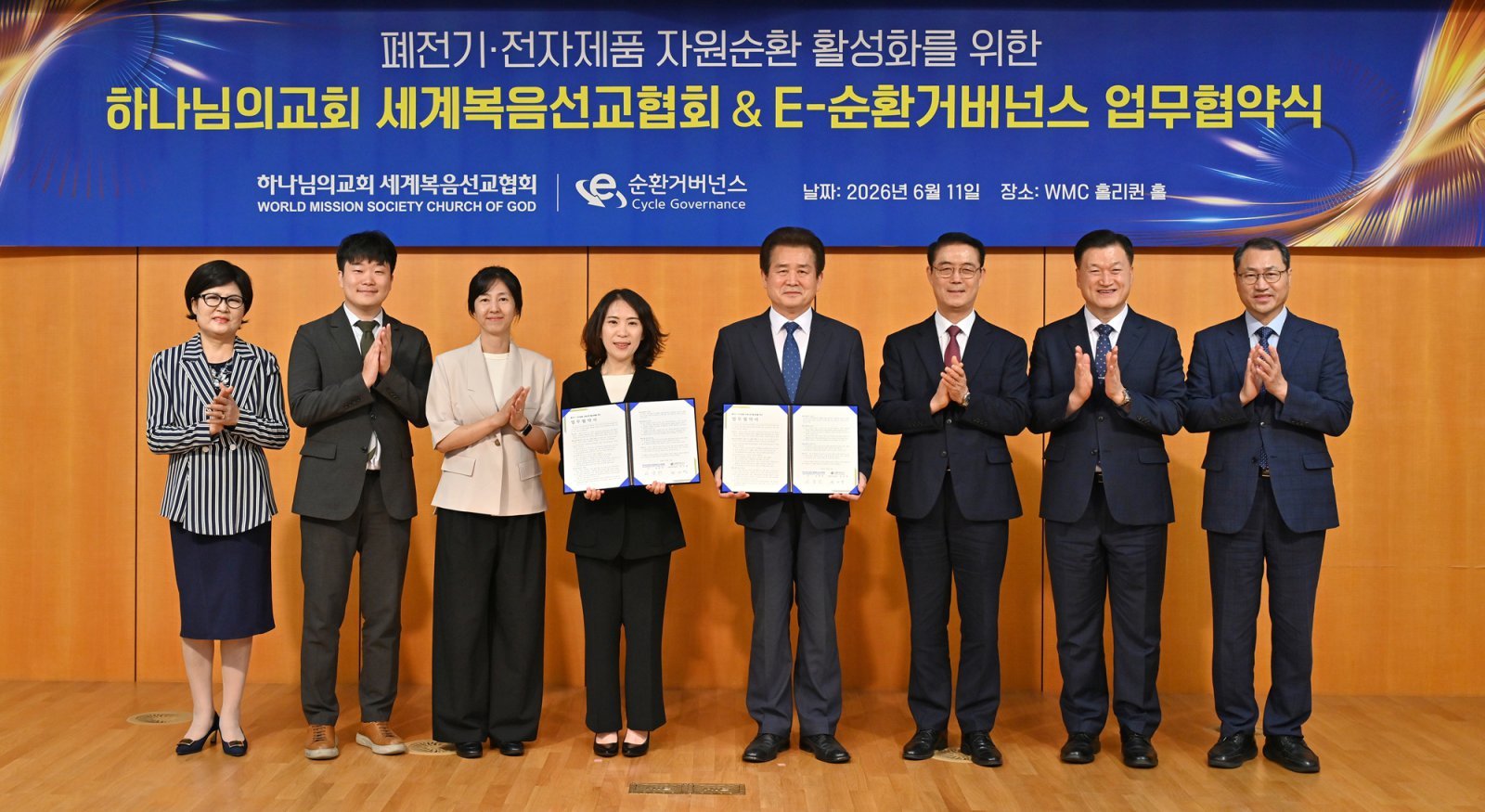 하나님의 교회와  E-순환거버넌스가 11일 하나님의 교회 WMC 빌딩에서 폐전기·전자제품 자원순환 활성화를 위한 업무협약을 맺었다. 